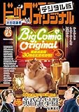 ビッグコミックオリジナル 2025年23号（2025年11月20日発売) [雑誌]