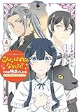 ＜こんなはずじゃなかった？それは残念でしたね　～私は自由気ままに暮らしたい～（４） (異世界ヒロインファンタジー)＞