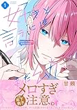 ＜好きと言うにはまだ幼い【コミックス版】(1) (ふゅーじょんぷろだくと)＞