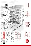 日本書紀　全現代語訳＋解説　＜4＞ 巨大古墳の時代
