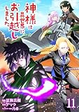 ＜神様は異世界にお引越ししました【電子単行本版】 11 (やんのかCOMIC/斬)＞