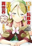 13番目の転移者、異世界で神を目指す 2 スキル【アイテム増殖】を手に入れた僕は最強装備片手に異世界を満喫する (BUNCOMI)