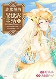 詐欺師的異世界生活 4 〜詐欺の技術で世界一の商人を目指します〜 (BUNCOMI)