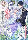 ＜逆境令嬢ですが、誰よりも幸せな未来を掴み取ります！ アンソロジーコミック (Seasons)＞