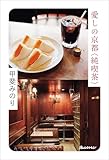 愛しの京都〈純喫茶〉