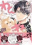 ＜わんと鳴いたらキスして撫でて(1)【電子特別版】 (クロフネCOMICS くろふねピクシブシリーズ)＞