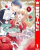 【合本版】人生3度目の悪役姫は物語からの退場を希望する 1 【描き下ろしマンガつき】 (異世界マーガレット)