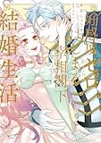 好感度ゼロからはじまる宰相閣下との結婚生活【単行本版・電子限定かきおろし付】 3 好感度ゼロからはじまる宰相閣下との結婚生活【単行本版】 (ショコラブCOMICS)
