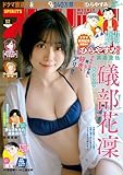 週刊ビッグコミックスピリッツ 2025年52号【デジタル版限定グラビア増量｢礒部花凜」】（2025年11月21日発売号） [雑誌]
