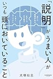 「説明」がうまい人がいつも頭においていること