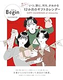 いつ、誰に、何を、がわかる12か月のギフトカレンダー GIFT CALENDER of 12 months: LaLa Begin HANDBOOK BIGMANスペシャル