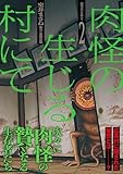 ＜肉怪の生じる村にて (2) (ボーダーコミックス)＞