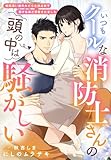 いつもクールな消防士さんの頭の中は騒がしい～嫉妬深い彼のみだらな独占欲で蕩けるほど溺愛されました～ (夢中文庫クリスタル)
