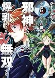 クトゥルーとか全然わからない俺が、邪神の力で爆乳女子と無双する1 (ノヴァコミックス)
