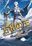 万相の王6 (ノヴァコミックス+)