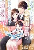 運命のいたずらで再会した敏腕御曹司は、愛を信じられないママとシークレットベビーを一途に愛し守り抜く (夢中文庫セレナイト)