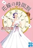 花嫁の時間割 花嫁シリーズ (実業之日本社文庫)