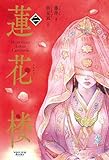 蓮花楼 2 (ヴォワリエブックス)
