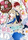 婚約破棄？　はい、よろこんでお受けします。～自由になったので初恋の無骨騎士を押し倒してみました～ (夢中文庫アレッタ)