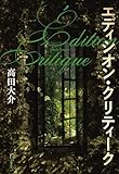 エディシオン・クリティーク (文春e-book)