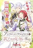 アンリエット・ファビウスの訳アリお見合い事情~脱走令嬢、「お友達から」のはずがエリート騎士様の一目惚れ包囲網に捕まりました!?~ (夢中文庫セレナイト)