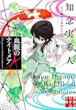 血脈のナイトメア　天久鷹央の事件カルテ (実業之日本社文庫)