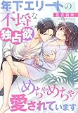 年下エリートの不埒な独占欲でめちゃめちゃ愛されています (夢中文庫クリスタル)