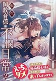 転生閨教育係の不憫な日常２～えっちはダメと言われても、絶倫騎士様と毎日激しく滾ってしまいます！～ (夢中文庫プランセ)