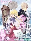 引きこもり令嬢の困った日常４～女神の柱時計と怪盗Ｒからの予告状～ 引きこもり令嬢の困った日常シリーズ (夢中文庫アレッタ)