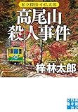 高尾山殺人事件　私立探偵・小仏太郎 (実業之日本社文庫)