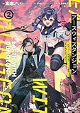 アースウィズダンジョン~固有スキル≪等価交換ストア≫を駆使して世界救済を目指します~(ノヴァコミックス)2