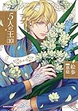 ＜5人の王 10【電子限定描き下ろし漫画付き】 (ダリアコミックスe)＞