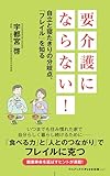 要介護にならない! - 自立と寝たきりの分岐点、「フレイル」を知る - (ワニブックスPLUS新書)