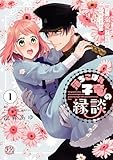 ＜落ちこぼれ子竜の縁談　閣下に溺愛されるのは想定外ですが！？１【初回限定ペーパー付】【電子限定特典付】 落ちこぼれ子竜の縁談　閣下に溺愛されるのは想定外ですが！？【初回限定ペーパー付】【電子限定特典付】 (FK comics)＞
