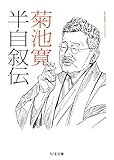 半自叙伝 (ちくま文庫)