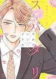 ＜スパダリやめていいですか【単行本版】1（特典付き） (OUR FEEL)＞