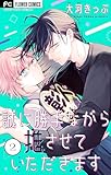 ＜誠に勝手ながら推させていただきます【合本版】（２） (フラワーコミックス)＞