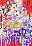 ゴミ屋敷とトイプードルと私【単行本】(13) (ワケあり女子白書)