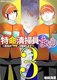 ＜特命清掃員・まゆ～社内の「クズ」を駆除します！～ デジコレ DIGITAL COMICS（３） (ワケあり女子白書)＞