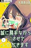 ＜誠に勝手ながら推させていただきます【合本版】（１） (フラワーコミックス)＞