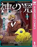 神の児 1 (マーガレットコミックスDIGITAL)