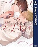 たべごろチェリーボーイ【電子限定描き下ろし付き】 (ドットブルームコミックスDIGITAL)