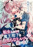 転生したので魔王陛下をえっちなミルクで救います デジコレ DIGITAL COMICS(2) (デジコレ TEENS LOVE)