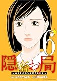 隠密お局~あなたのホンネ見えてます~ デジコレ DIGITAL COMICS(6) (ワケあり女子白書)
