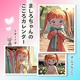 ましろちゃんのこころカレンダー: ５才～7才　心によりそう、 やさしい言葉と色の絵本 (OLUOLUブックス)