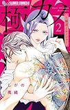 ＜極カノ～極道とカノジョ～（２） (フラワーコミックス)＞