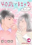 40歳で結婚しました。【単行本】(4) (デジコレ LADIES)