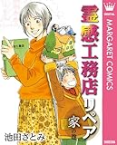 霊感工務店リペア 家の巻 (マーガレットコミックスDIGITAL)