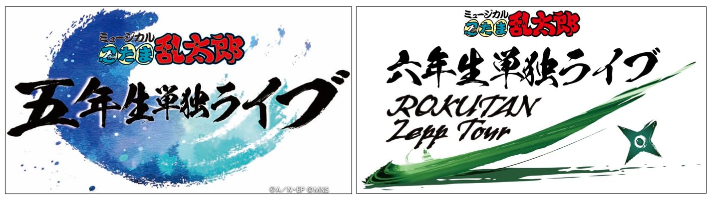 【メーカー特典あり】【BD】ミュージカル「忍たま乱太郎」「六年生単独ライブ～ROKUTAN Zepp Tour～」＋「五年生単独ライブ」2タイトルセット（メーカー早期予約特典：三方背ケース 付） [Blu-ray]