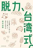 脱力、台湾式。　24年暮らして学んだ、ゆるく楽しく、幸せな生き方